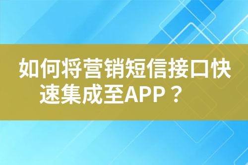 如何將營銷短信接口快速集成至APP？