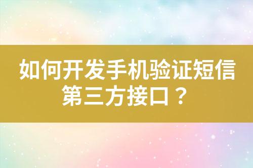 如何開發(fā)手機(jī)驗(yàn)證短信第三方接口？