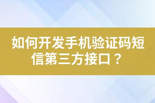 如何開發(fā)手機(jī)驗(yàn)證碼短信第三方接口？