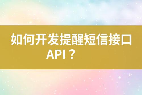 如何開發(fā)提醒短信接口API？