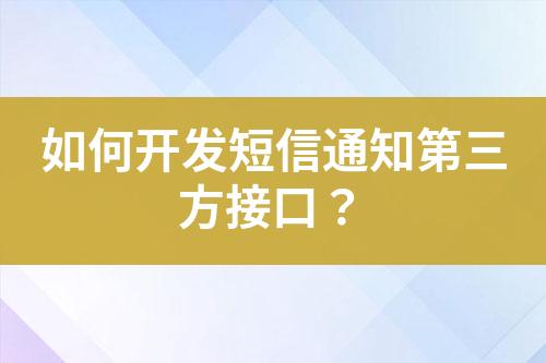 如何開發(fā)短信通知第三方接口？