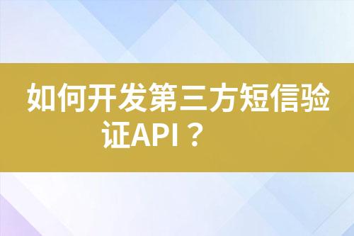如何開發(fā)第三方短信驗(yàn)證API？