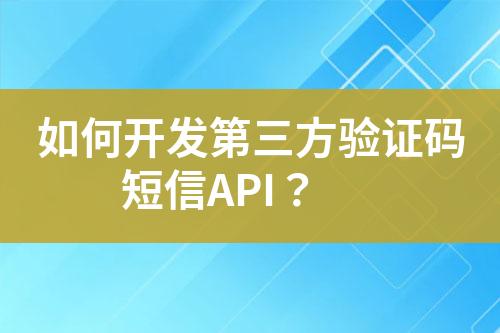 如何開發(fā)第三方驗證碼短信API？