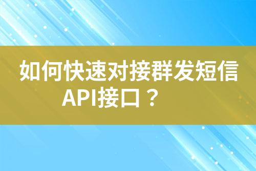 如何快速對接群發(fā)短信API接口？