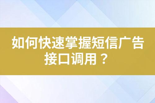 如何快速掌握短信廣告接口調(diào)用？