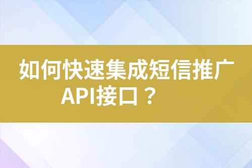如何快速集成短信推廣API接口？
