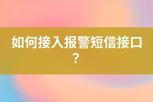 如何接入報(bào)警短信接口？