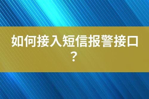 如何接入短信報(bào)警接口？