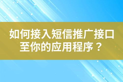 如何接入短信推廣接口至你的應(yīng)用程序？
