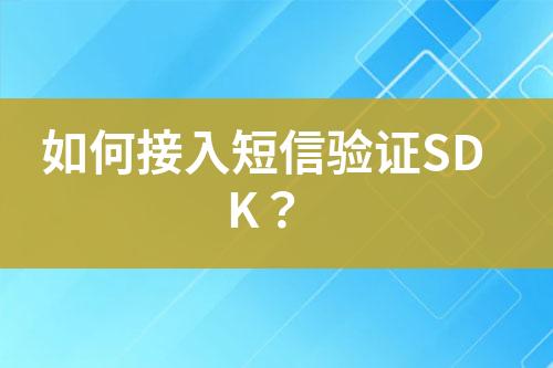 如何接入短信驗證SDK？