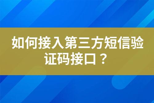 如何接入第三方短信驗(yàn)證碼接口？