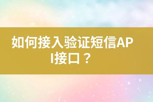 如何接入驗證短信API接口？