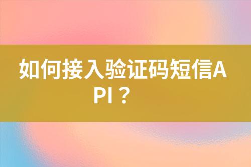 如何接入驗(yàn)證碼短信API？