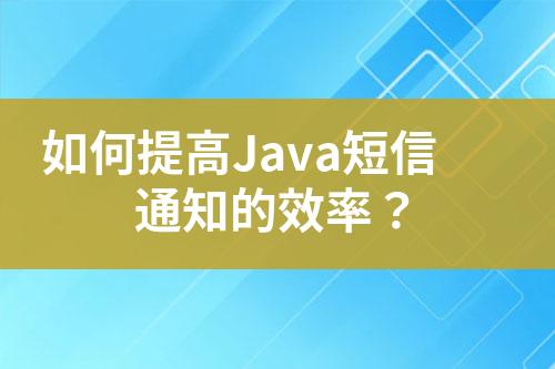 如何提高Java短信通知的效率？