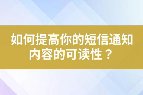 如何提高你的短信通知內(nèi)容的可讀性？