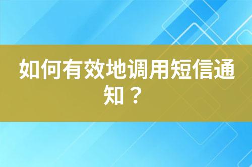 如何有效地調(diào)用短信通知？