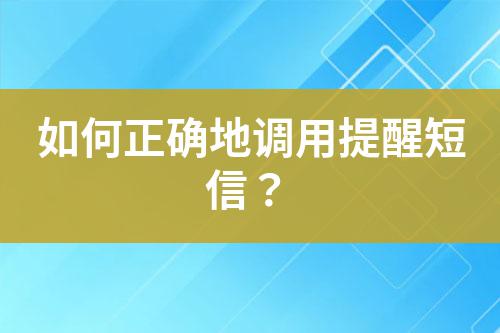 如何正確地調(diào)用提醒短信？