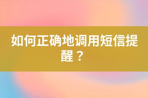 如何正確地調用短信提醒？