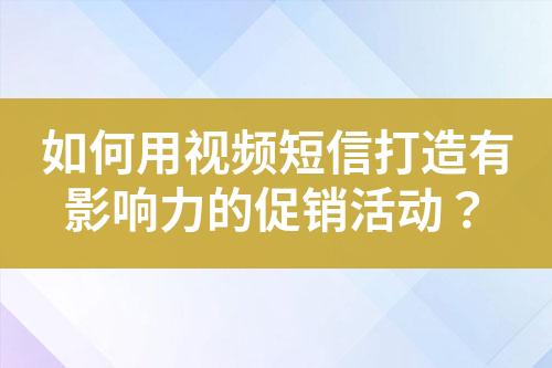 如何用視頻短信打造有影響力的促銷活動(dòng)？