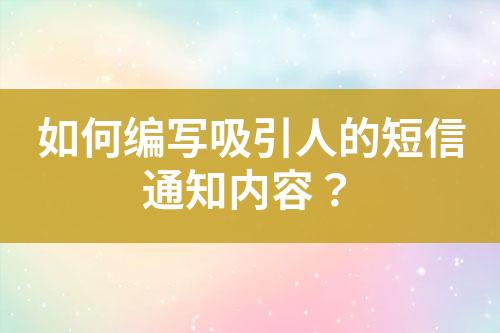如何編寫吸引人的短信通知內(nèi)容？