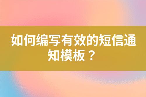 如何編寫有效的短信通知模板？