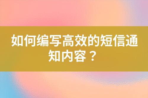 如何編寫高效的短信通知內(nèi)容？