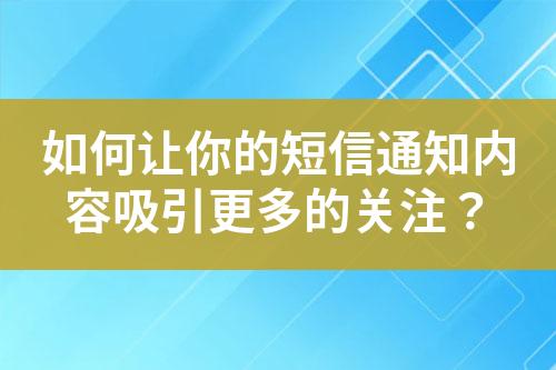 如何讓你的短信通知內(nèi)容吸引更多的關(guān)注？