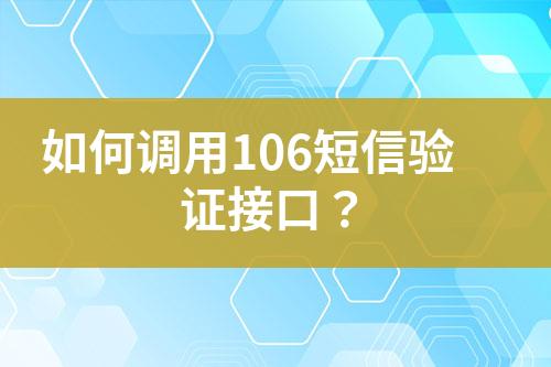 如何調(diào)用106短信驗(yàn)證接口？