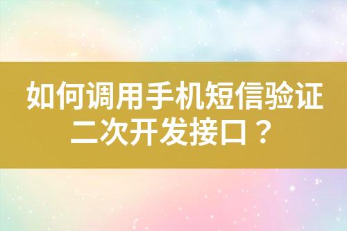 如何調(diào)用手機短信驗證二次開發(fā)接口？