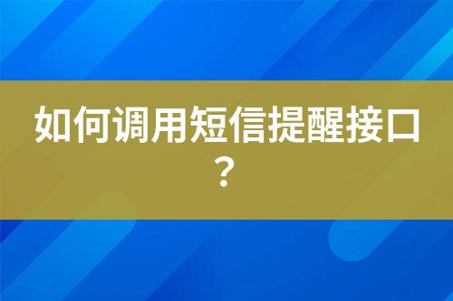 如何調(diào)用短信提醒接口？