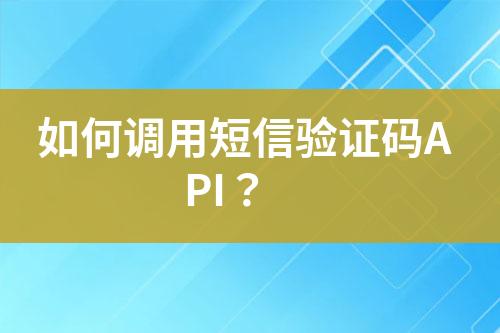 如何調(diào)用短信驗(yàn)證碼API？
