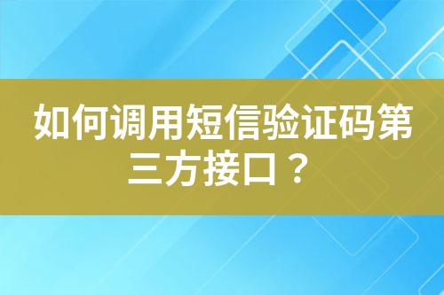 如何調(diào)用短信驗證碼第三方接口？