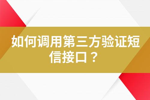 如何調(diào)用第三方驗(yàn)證短信接口？