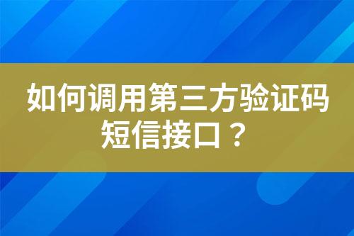 如何調(diào)用第三方驗(yàn)證碼短信接口？
