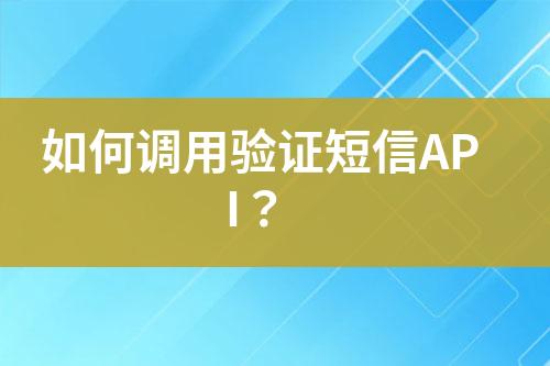 如何調(diào)用驗(yàn)證短信API？