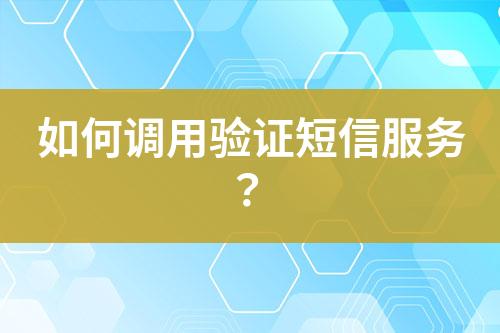 如何調用驗證短信服務？