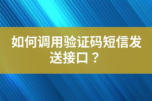如何調用驗證碼短信發(fā)送接口？
