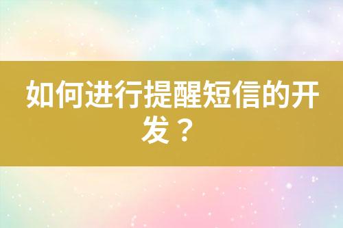 如何進(jìn)行提醒短信的開發(fā)？