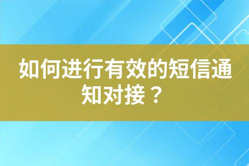如何進(jìn)行有效的短信通知對接？