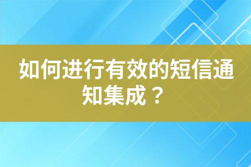 如何進行有效的短信通知集成？
