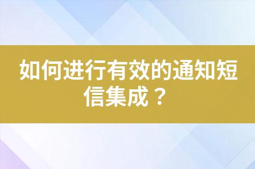 如何進行有效的通知短信集成？