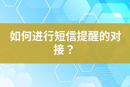 如何進(jìn)行短信提醒的對接？