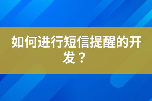 如何進行短信提醒的開發(fā)？