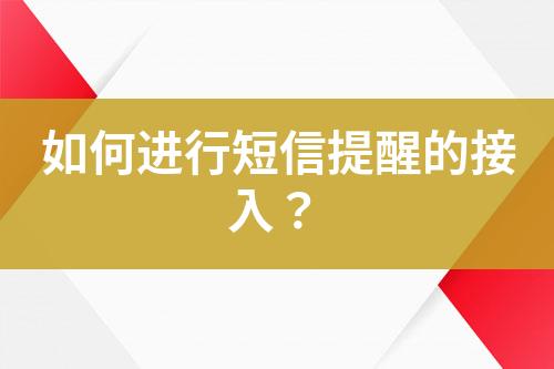 如何進(jìn)行短信提醒的接入？