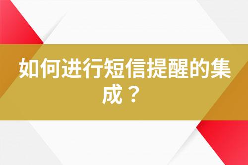 如何進(jìn)行短信提醒的集成？