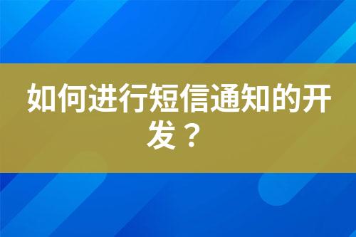 如何進(jìn)行短信通知的開發(fā)？
