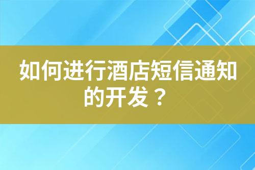 如何進行酒店短信通知的開發(fā)？