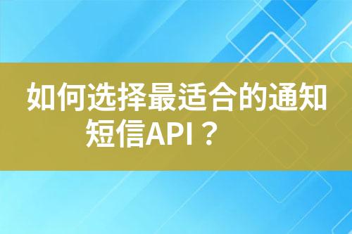 如何選擇最適合的通知短信API？