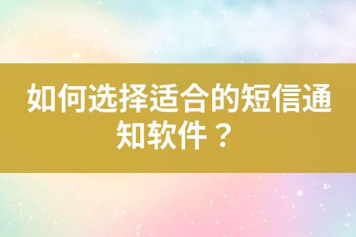 如何選擇適合的短信通知軟件？