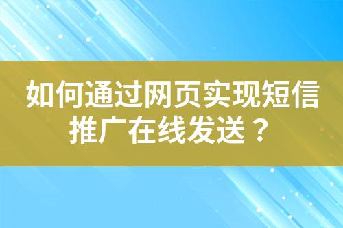如何通過(guò)網(wǎng)頁(yè)實(shí)現(xiàn)短信推廣在線(xiàn)發(fā)送？